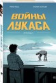 Войны Лукаса. Как создавались «Звёздные войны». Империя наносит ответный удар