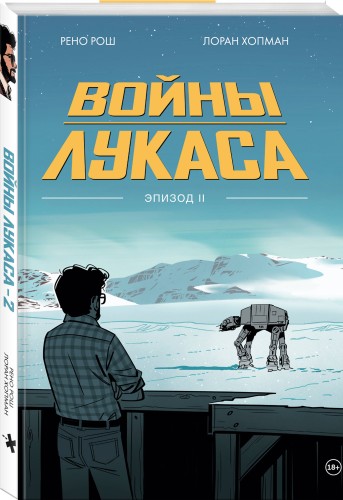Войны Лукаса. Как создавались «Звёздные войны». Империя наносит ответный удар