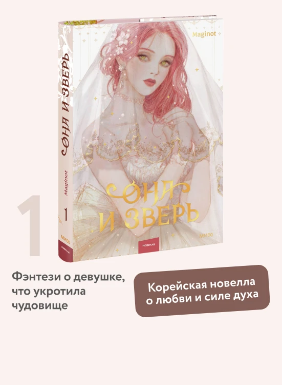 Она и зверь. Том 1