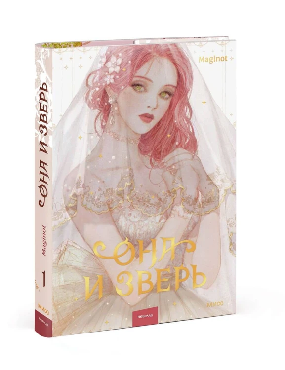 Она и зверь. Том 1
