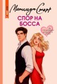 Спор на босса