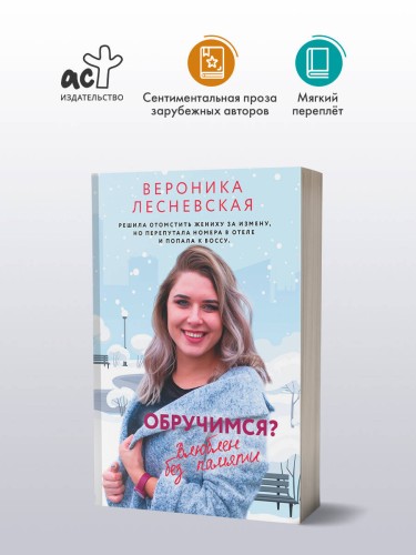 Обручимся? Влюблен без памяти