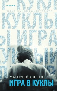 Игра в куклы