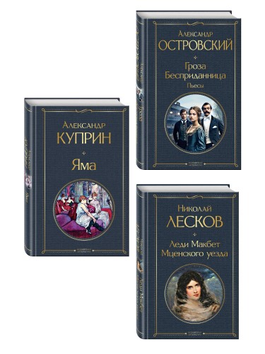 Женский протест (набор из 3 книг: "Гроза" А. Островского, "Леди Макбет Мценского уезда" Н. Лескова, "Яма" А. Куприна)