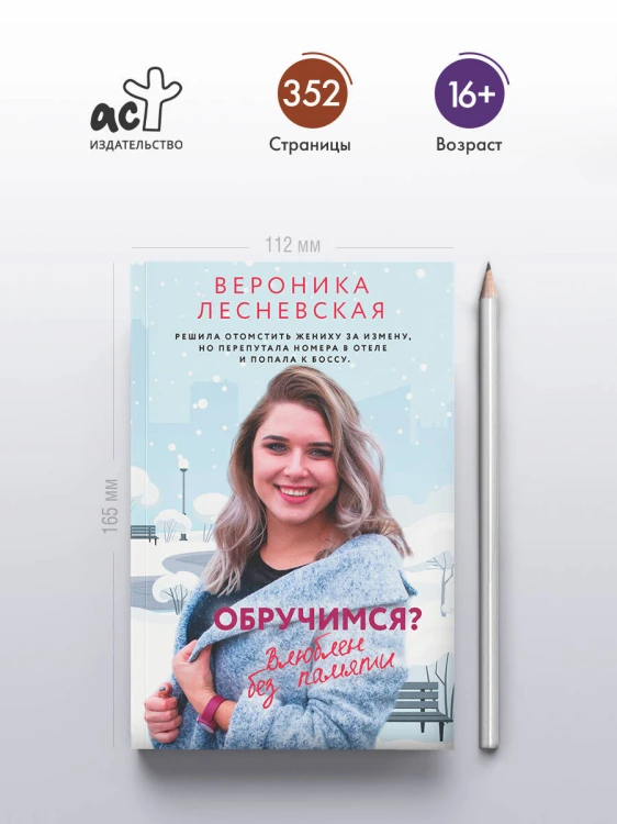 Обручимся? Влюблен без памяти