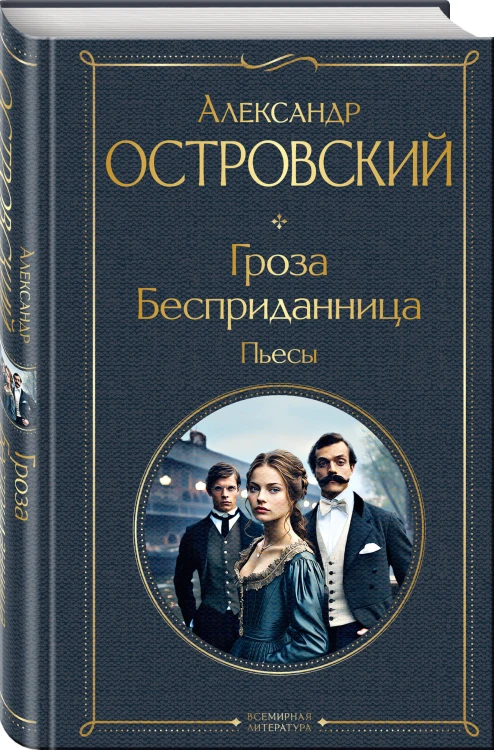 Женский протест (набор из 3 книг: "Гроза" А. Островского, "Леди Макбет Мценского уезда" Н. Лескова, "Яма" А. Куприна)