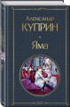 Женский протест (набор из 3 книг: "Гроза" А. Островского, "Леди Макбет Мценского уезда" Н. Лескова, "Яма" А. Куприна)