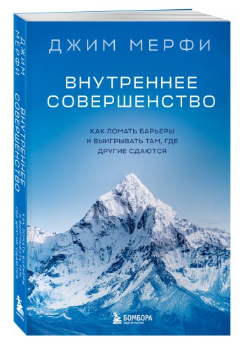 Внутреннее совершенство. Как ломать барьеры и выигрывать там, где другие сдаются (новое оформление)