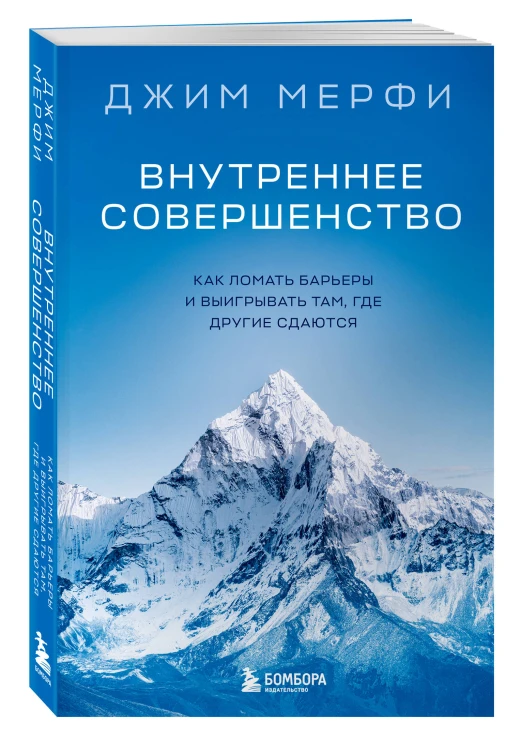 Внутреннее совершенство. Как ломать барьеры и выигрывать там, где другие сдаются (новое оформление)
