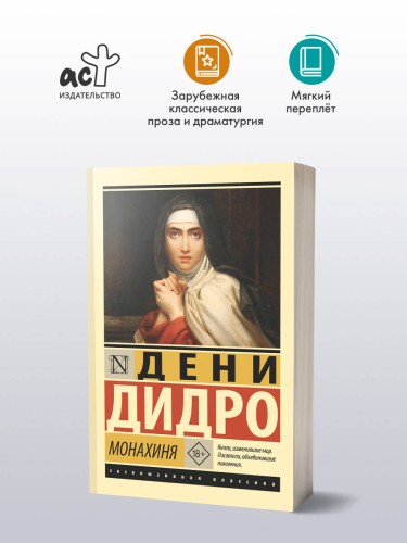 Монахиня