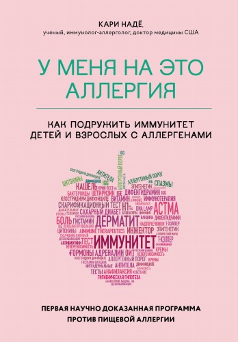У меня на это аллергия. Первая научно доказанная программа против пищевой аллергии