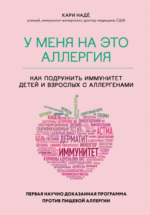 У меня на это аллергия. Первая научно доказанная программа против пищевой аллергии