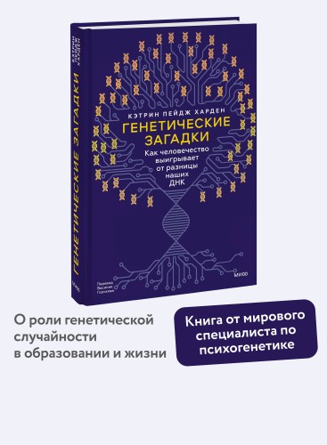 Генетические загадки. Как человечество выигрывает от разницы наших ДНК