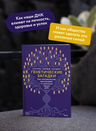Генетические загадки. Как человечество выигрывает от разницы наших ДНК