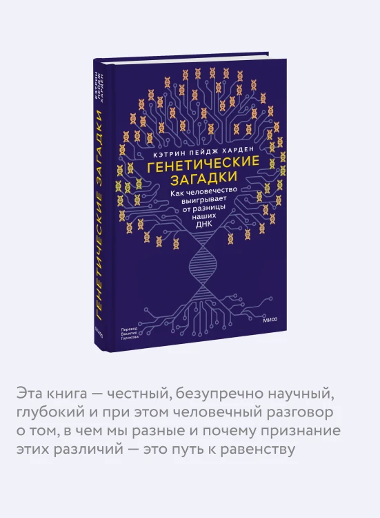 Генетические загадки. Как человечество выигрывает от разницы наших ДНК
