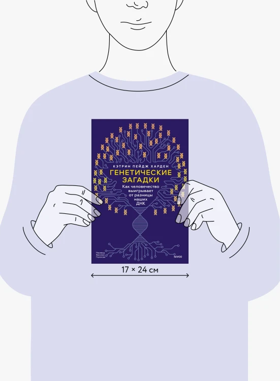 Генетические загадки. Как человечество выигрывает от разницы наших ДНК