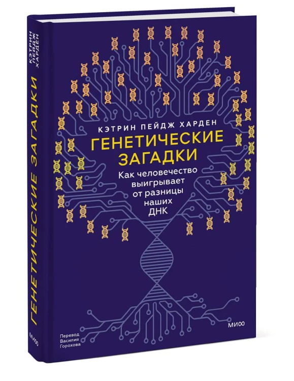 Генетические загадки. Как человечество выигрывает от разницы наших ДНК