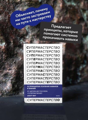 Супермастерство. 12 принципов усиления навыков и знания