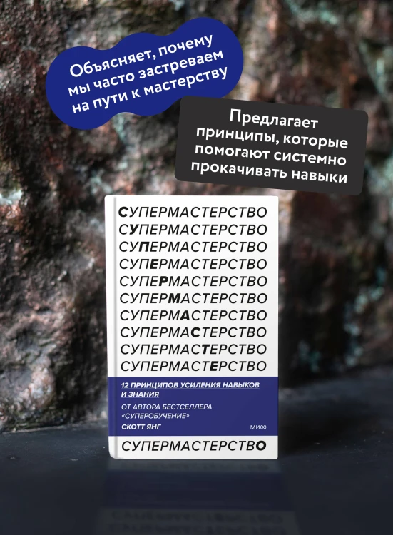 Супермастерство. 12 принципов усиления навыков и знания