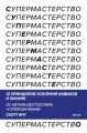 Супермастерство. 12 принципов усиления навыков и знания