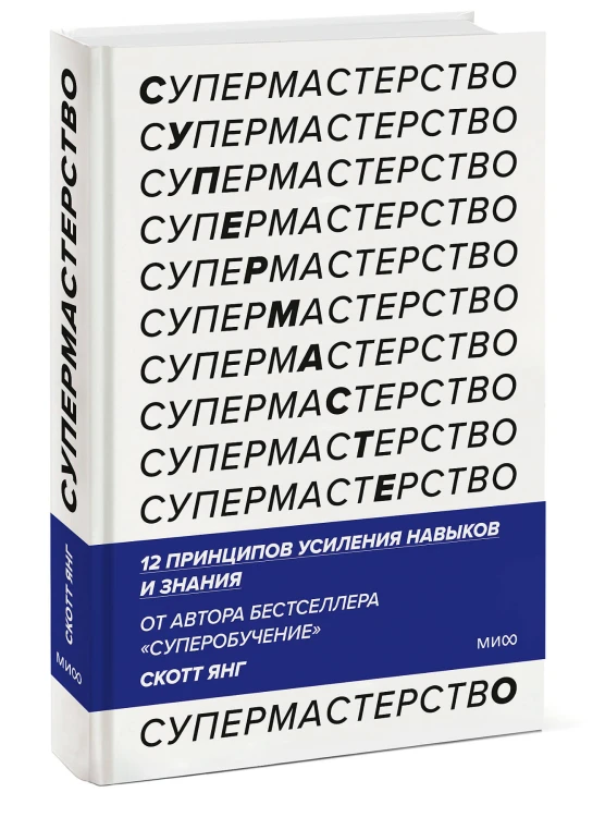 Супермастерство. 12 принципов усиления навыков и знания