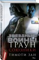 Траун. Союзники