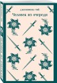 Человек из очереди