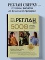 Мастер вязания спицами. РЕГЛАН сверху. 5000 моделей по одной формуле. Книга-конструктор трендовых плечевых изделий с идеальной посадкой