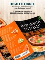 Готовим пиццу. Сборник лучших рецептов