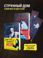 Комплект из 2-х книг. Странный дом 1 + Странный дом 2