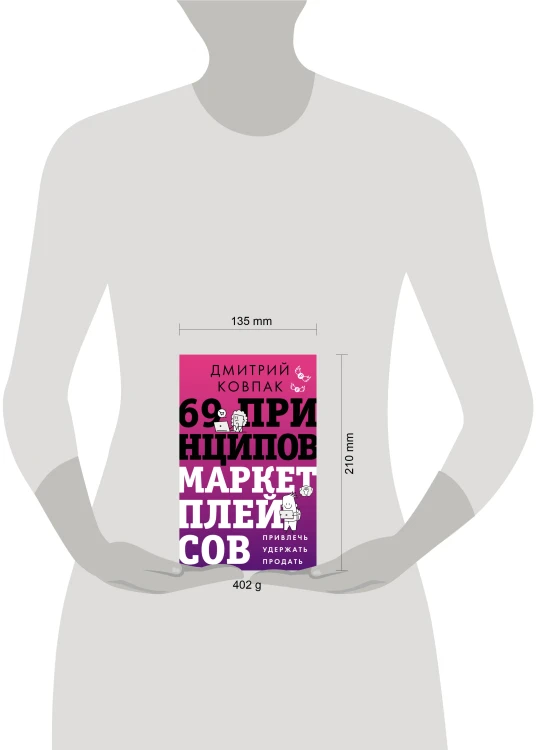 69 принципов маркетплейсов. Привлечь, удержать, продать
