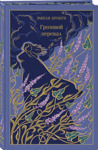 Грозовой перевал