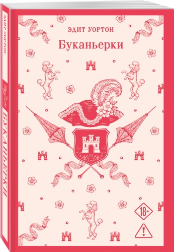Буканьерки