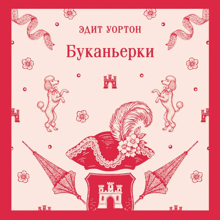 Буканьерки