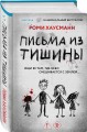 Письма из тишины