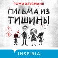 Письма из тишины