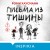 Письма из тишины