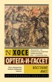 Восстание масс (с предисловием)