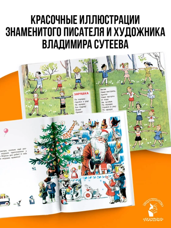 Лучшие стихи и сказки в рисунках В. Сутеева