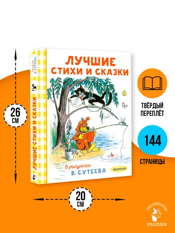 Лучшие стихи и сказки в рисунках В. Сутеева