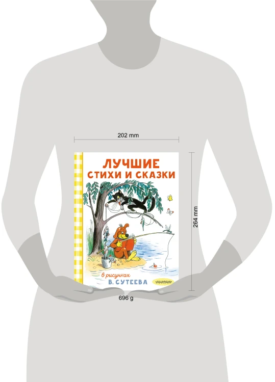 Лучшие стихи и сказки в рисунках В. Сутеева