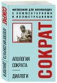 Апология Сократа. Диалоги. Философия для начинающих с комментариями и иллюстрациями
