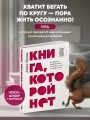 Книга, которой нет. Как бросить беличье колесо и стряхнуть пыль со своей жизни