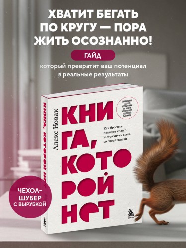 Книга, которой нет. Как бросить беличье колесо и стряхнуть пыль со своей жизни