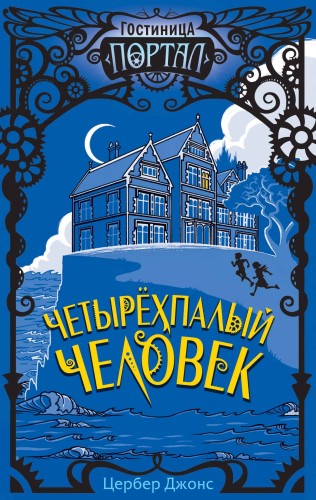 Четырёхпалый человек (#1)