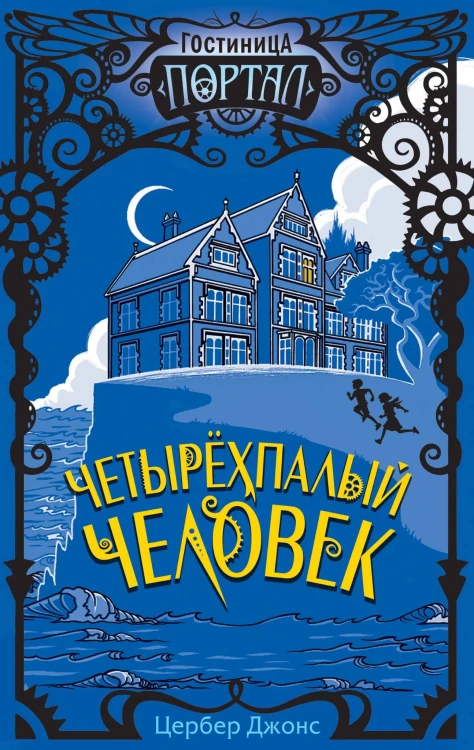 Четырёхпалый человек (#1)
