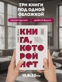 Книга, которой нет. Как бросить беличье колесо и стряхнуть пыль со своей жизни
