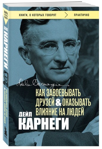 Как завоевывать друзей и оказывать влияние на людей. Оригинальное издание (Обложка с фото)