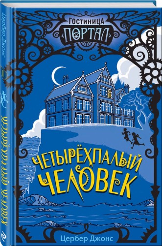 Четырёхпалый человек (#1)