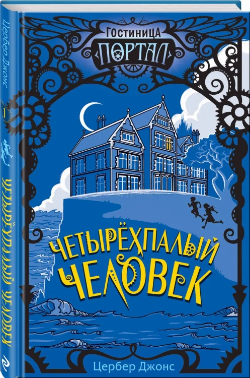 Четырёхпалый человек (#1)
